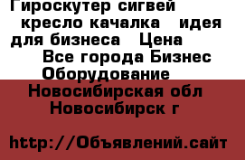 Гироскутер сигвей, segway, кресло качалка - идея для бизнеса › Цена ­ 154 900 - Все города Бизнес » Оборудование   . Новосибирская обл.,Новосибирск г.